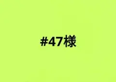 #47様