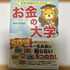 本当の自由を手に入れる お金の大学