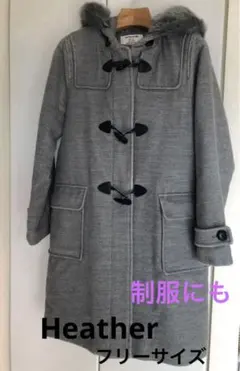 美品＊ヘザーロングダッフルコート　グレー　制服用ダッフルコート　深キョン着用
