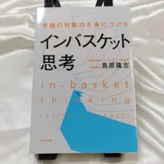 インバスケット思考 鳥原隆志著