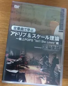 アドリブ＆スケール理論 (極上POPS”Isn’t She Lovely”編)