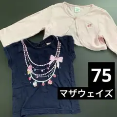 マザウェイズ　カーディガン　Tシャツ　セット　サイズ75のサムネイル