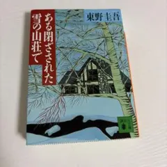 ある閉ざされた雪の山荘で 東野圭吾 講談社文庫のサムネイル