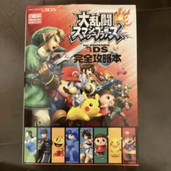 大乱闘スマッシュブラザーズ攻略本