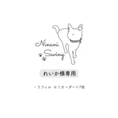 れいか様専用ページ