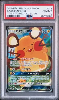 PSA10】デデンネGX SR SA SM12a 175/173 - メルカリ