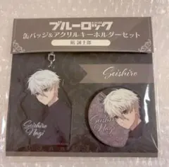 ブルーロック 缶バッジ＆アクリルキーホルダーセット 凪 誠士郎