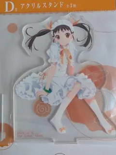 一番くじ　物語シリーズ　D賞　八九寺真宵　アクリルスタンド　アクスタ
