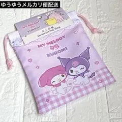 サンリオ　マイメロディ&クロミ　巾着袋　コップ袋　給食袋　小物入れ　ミニ巾着