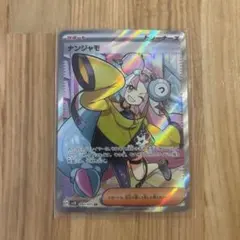 ナンジャモ SR SV2D クレイバースト 091/071