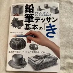 鉛筆デッサン基本の「き」