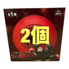 戦闘中 プレミアムバトルボール 2個 アミューズメント専用景品のサムネイル