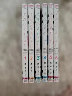 スタジオカバナ 1-6巻セット