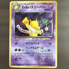 わ*な様 旧裏　わるいスリーパー ★ 第4弾拡張パック ロケット団