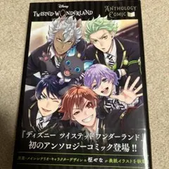 ツイステッドワンダーランド　アンソロジーコミック