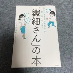 「繊細さん」の本 武田友紀
