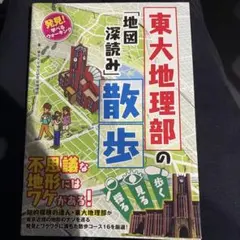 発見! 学べるウォーキング 東大地理部の「地図深読み」散歩