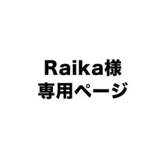 【Raika様専用ページ】