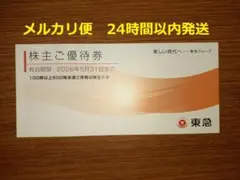 東急 株主優待冊子 東急ストア　お買い物50円券　20枚他