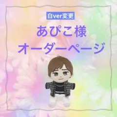 あぴこ様　はぴぬい　ぬい服　キンプリ　ツイードコーデ