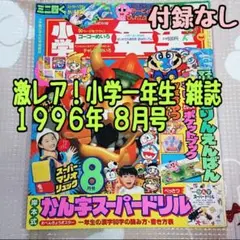 【小学一年生】雑誌 本 小学舘 1996年
