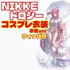 2026年最新】ドロシー コスプレの人気アイテム - メルカリ