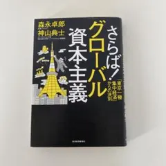さらば！グローバル資本主義