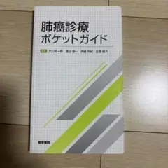 肺癌診療ポケットガイド