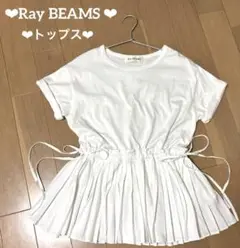 【美品】❤︎Ray BEAMS ❤︎ホワイト ❤︎ プリーツ❤︎ トップス❤︎Tシャツ