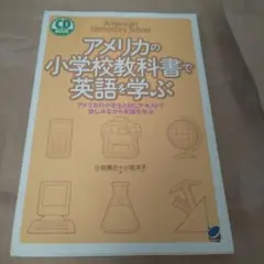 アメリカの小学校教材で英語を学ぶ