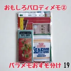 バラメモおすそ分け19 おもしろパロディメモ②　フードメモ　80枚以上♡