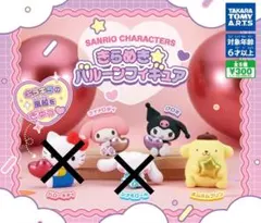 サンリオ　きらめきバルーンフィギュア　マイメロ　ポムポムプリン　クロミ