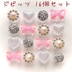 No.167【ジビッツ16個】パール×シルバー×ピンクのリボン♡ハート♡キラキラ