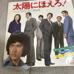 太陽にほえろ！、ＥPレコード.松田優作、最終価格。