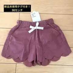 アプレレクール　スカラップショートパンツ　90センチ