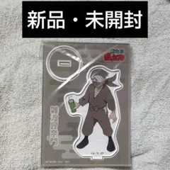 【新品・未開封】雑渡昆奈門 アクリルスタンド