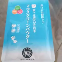 自然の森製薬 犬猫用 マウスクリーンパウダー 15g×2 - メルカリ