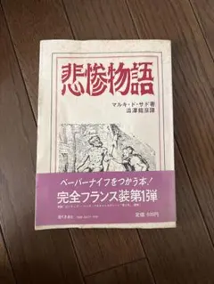 2026年最新】マルキ・ド・サドの人気アイテム - メルカリ