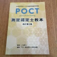 POCT測定認定士教本 改訂第2版