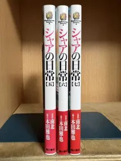 【全巻初版帯付き】シャアの日常 　5〜7巻 　まとめセット 　本田雅也 　南北