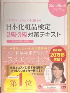 日本化粧品検定2級・3級対策テキスト : コスメの教科書　第2版のサムネイル