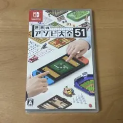 世界のアソビ大全51 Nintendo Switch ソフト