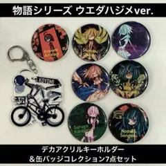 物語シリーズ 缶バッジコレクション＆デカアクリルキーホルダー ウエダハジメver