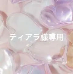 ティアラ様専用