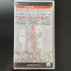 ビズ体験シリーズ 起業道（ケース・説明書有り）　PSP