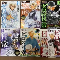 名探偵コナンゼロの日常(ティータイム) = 01〜06セット