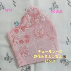 M13★ピンク★チュール★お花＆ちょうちょ刺繍レース★ハンドメイドマスク