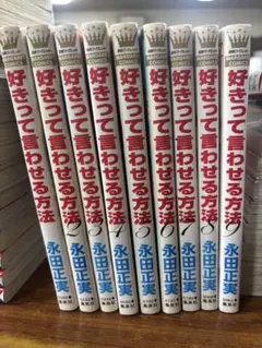 好きって言わせる方法 1〜9全巻セット9冊