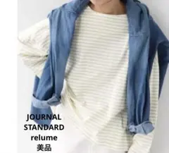 【美品】ジャーナルスタンダードレリューム コンパクトコットンボーダーTee