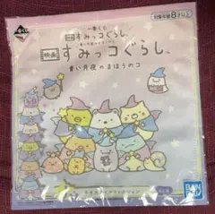 すみっコぐらし　一番くじ　ハンドタオル